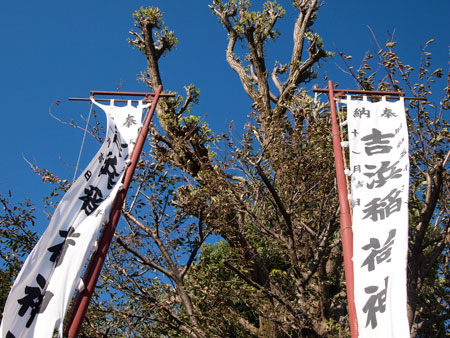 吉浜稲荷神社の縁日の旗