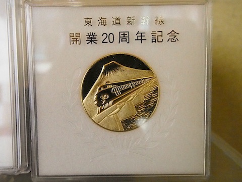 東海道新幹線開業２０周年記念メダル