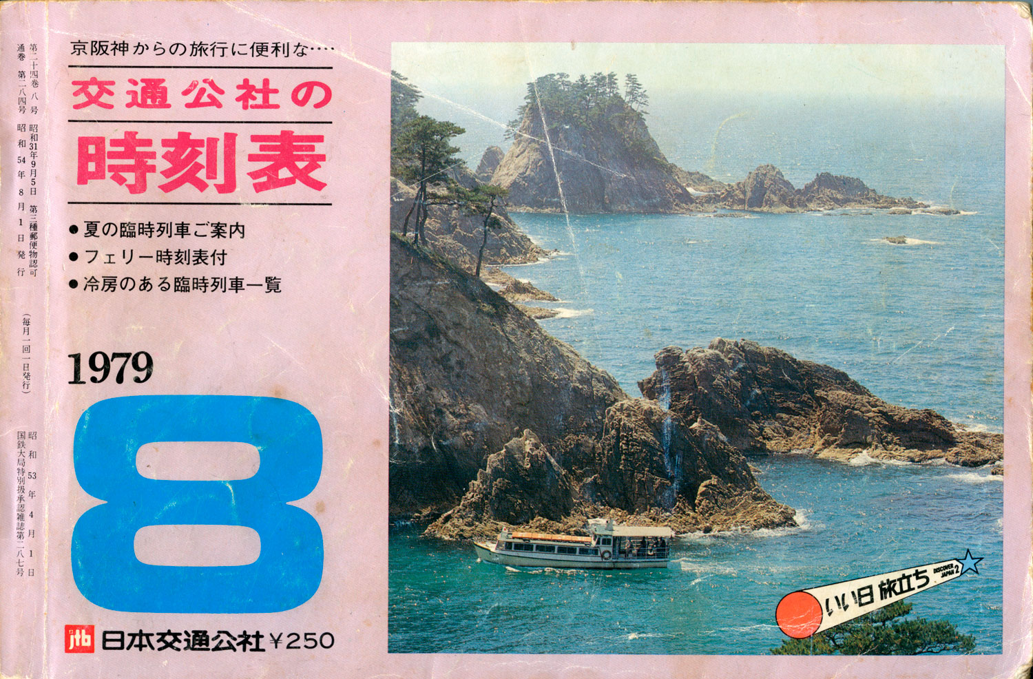 京阪神からの旅行に便利な時刻表1979年8月号表紙